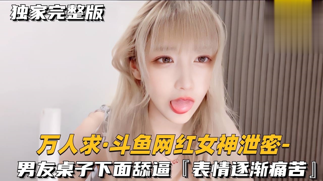 YFBK-541 男友桌子下面甜逼表情逐渐痛苦萝莉学生可爱白虎自慰