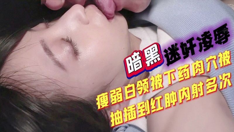 SGE-131 瘦弱白领被迷奸，电车上被侵犯不敢反抗，又被下药，肉B操到红肿内射多次